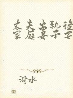 丈夫出轨后回归家庭妻子要怎样做