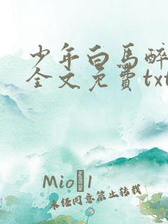 少年白马醉春风全文免费txt下载