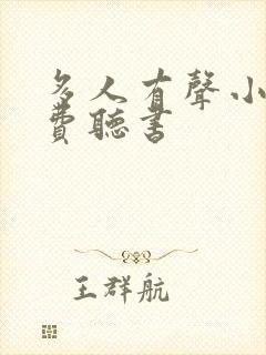 多人有声小说免费听书