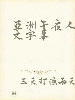 亚洲午夜人妻中文字幕