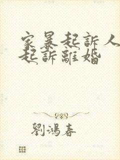 家暴起诉人怎么起诉离婚