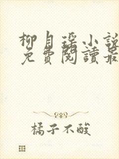 柳月瑶小说全文免费阅读最新章节