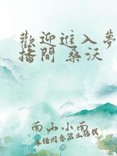 欢迎进入梦魇直播间 桑沃