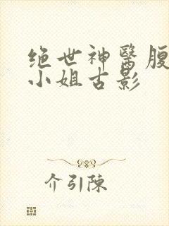 绝世神医腹黑大小姐古影