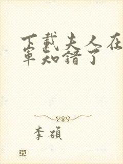 下载夫人在上将军知错了