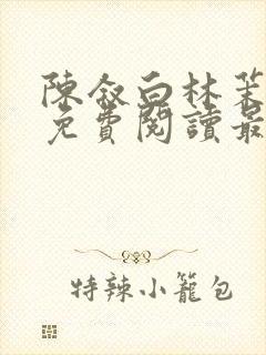 陈叙白林茉小说免费阅读最新章节