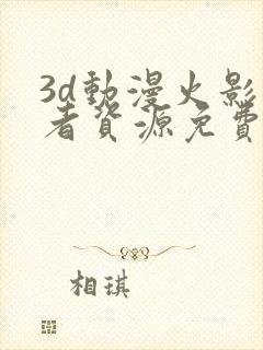 3d动漫火影忍者资源免费在线观看