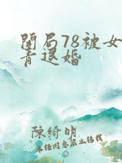 开局78被女知青退婚