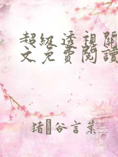 超级透视关毅全文免费阅读笔趣阁