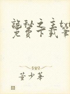 诡秘之主txt免费下载笔趣阁