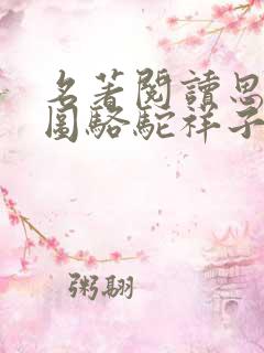 名著阅读思维导图骆驼祥子