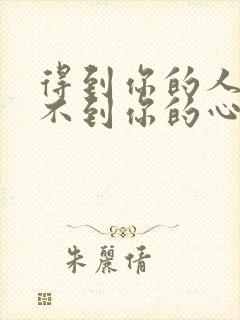 得到你的人却得不到你的心(原版)