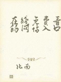 在线免费看漫画的网站入口