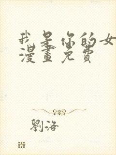 我是你的女儿吗漫画免费