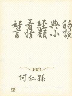 好看经典的仙侠言情类小说