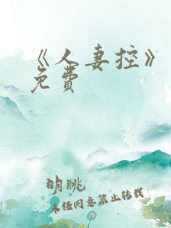 《人妻控》漫画免费