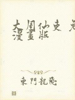 大周仙吏 免费漫画版