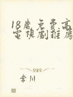 18岁免费高清电视剧推荐