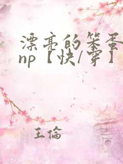 漂亮的笨蛋反派np【快/穿】