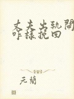 丈夫出轨闹离婚咋样挽回