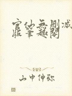 官仙无删减完整版笔趣阁