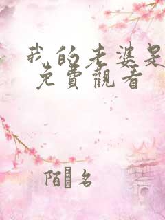 我的老婆是蛇女 免费观看