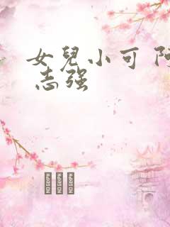女儿小可 阿梅 志强