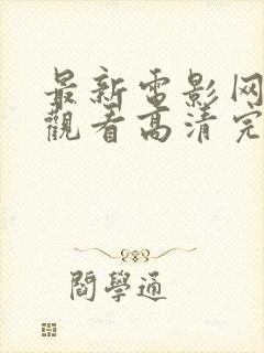 最新电影网免费观看高清完整