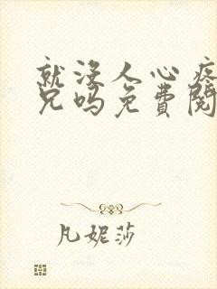 就没人心疼大师兄吗免费阅读