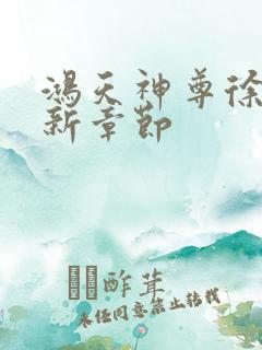 鸿天神尊徐年最新章节