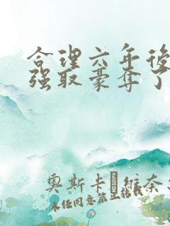 合理六年后她被强取豪夺了