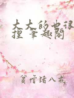 大大的也很可爱捏 笔趣阁