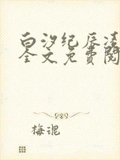 白汐纪辰凌小说全文免费阅读大结局