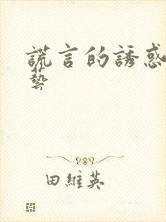 谎言的诱惑 童艺