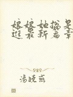 娘娘她总是不上进最新篇章