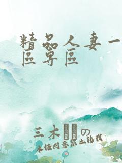 精品人妻一区二区专区