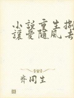 小说重生捌零就让爱随风去在线阅读