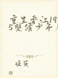 重生香江1975双修少年厦秋