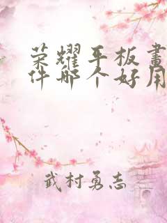 荣耀平板画画软件哪个好用