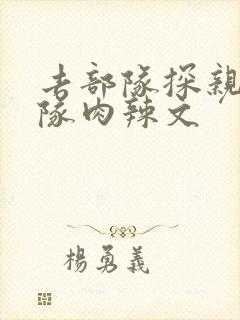 去部队探亲被全队肉辣文