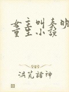 女主叫秦明月的重生小说