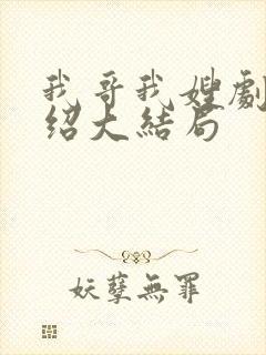 我哥我嫂剧情介绍大结局