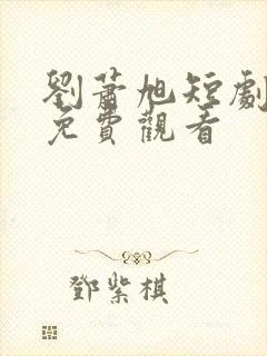 刘萧旭短剧全集免费观看