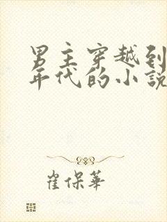 男主穿越到50年代的小说