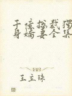 千亿总裁独宠替身娇妻全集