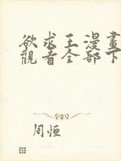 欲求王漫画免费观看全部下拉式漫画