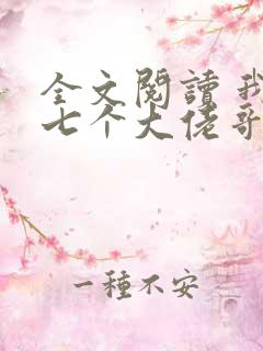 全文阅读 我有七个大佬哥哥