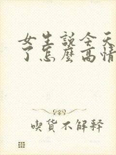 女生说今天太忙了怎么高情商回复