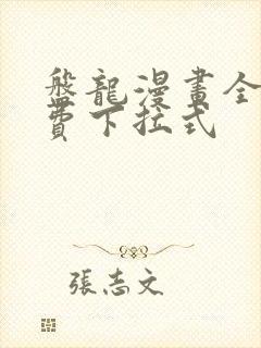 盘龙漫画全部免费下拉式