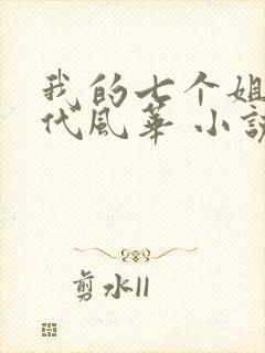 我的七个姐姐绝代风华 小说